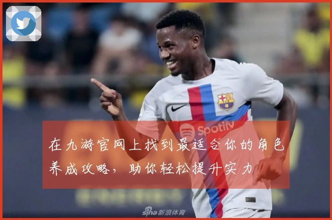 在九游官网上找到最适合你的角色养成攻略，助你轻松提升实力